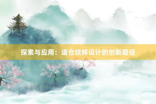 探索与应用：适合纹样设计的创新路径